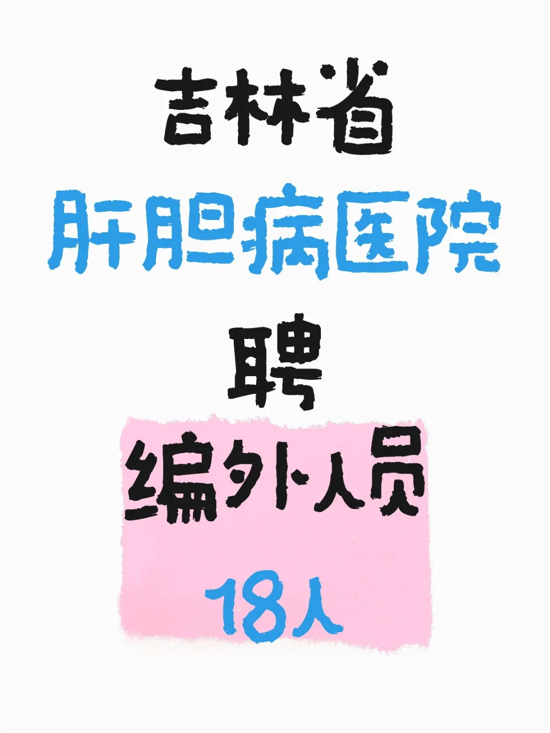 吉林省肝胆病医院zhao聘编外人员18人