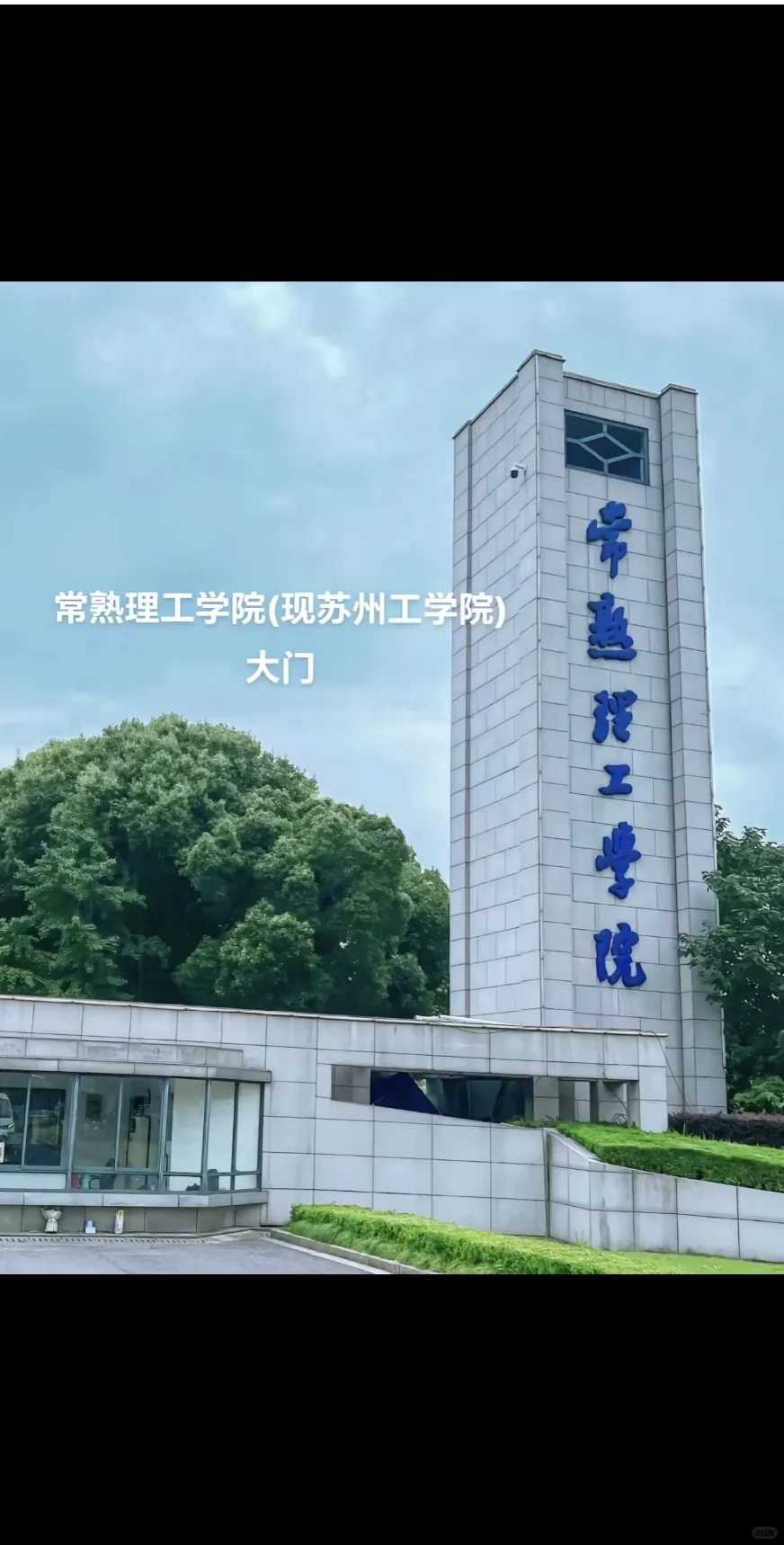 常熟理工学院出去闯一闯，回来已判若两人