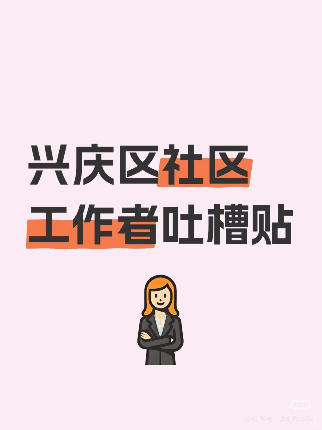 兴庆区社区工作者破防了