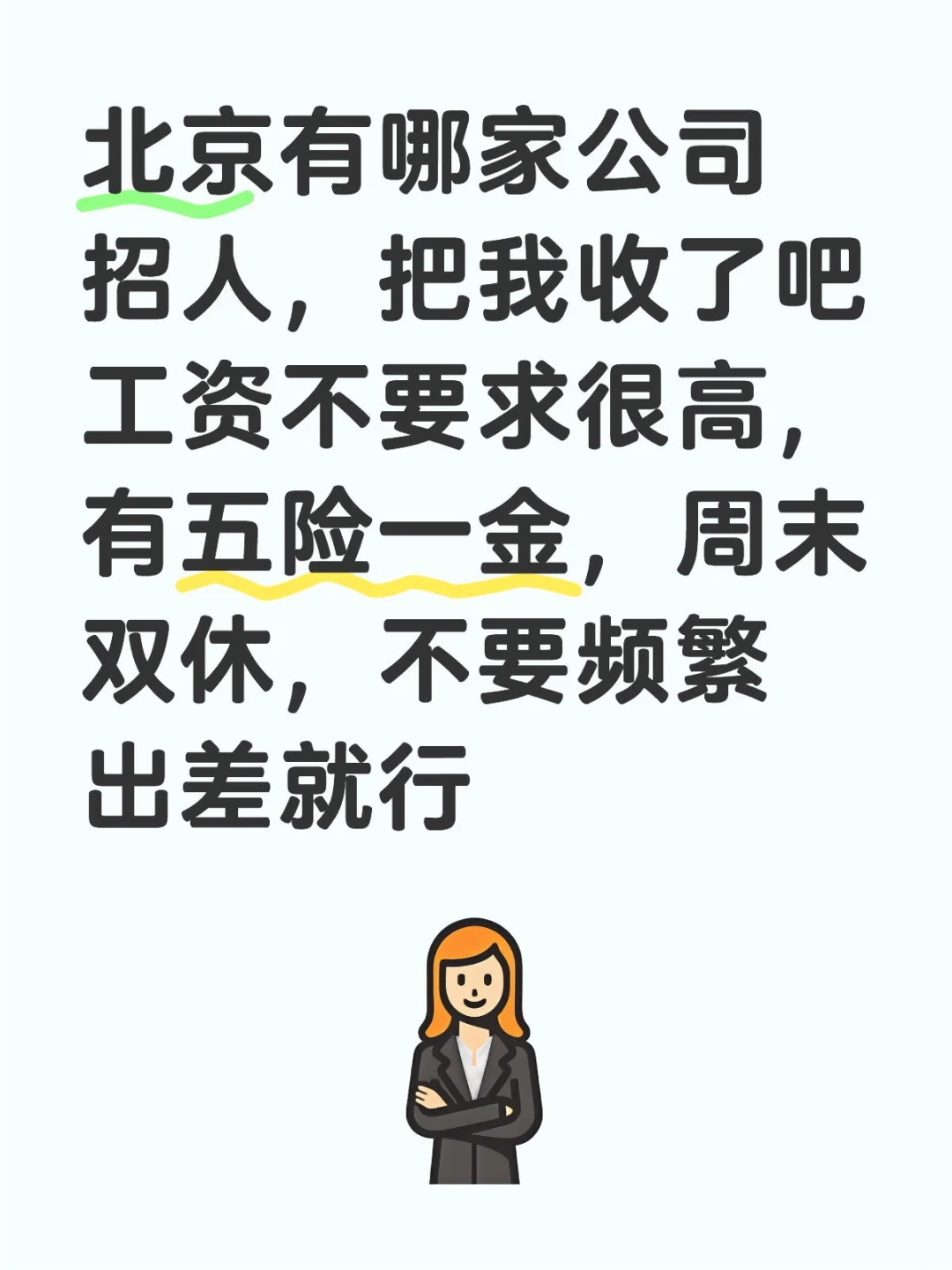失业找工作