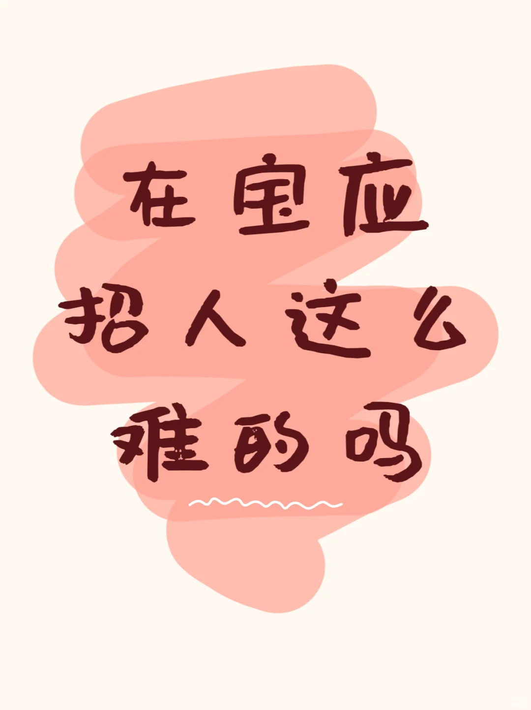 在小县城招聘这么难的吗？