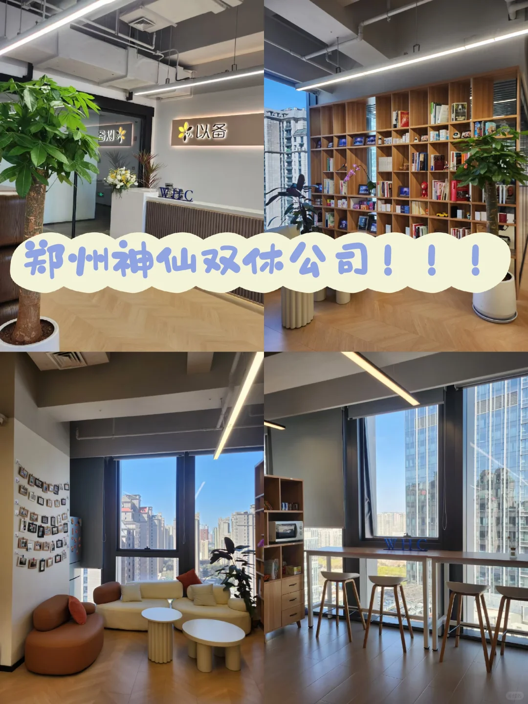 郑州双休神仙公司来这找！！！