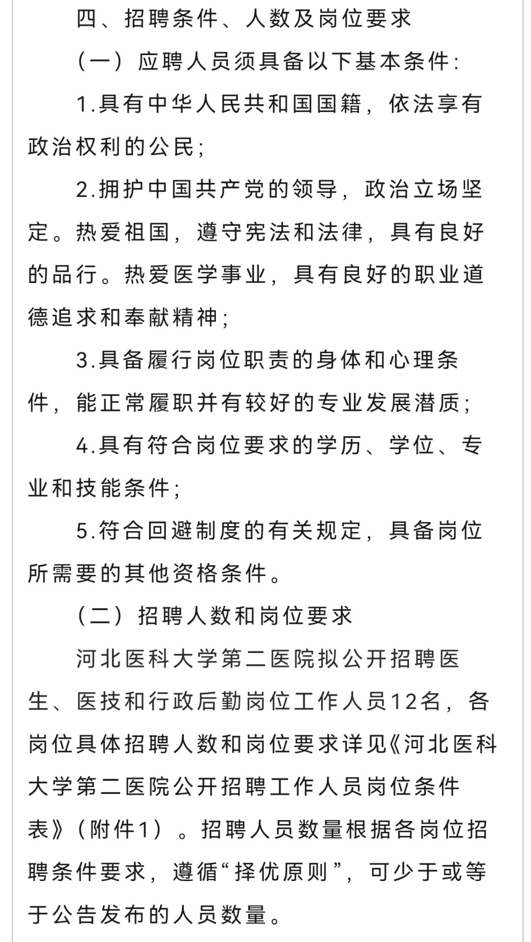 河北医科大学第二医院公开招聘12名工作人员