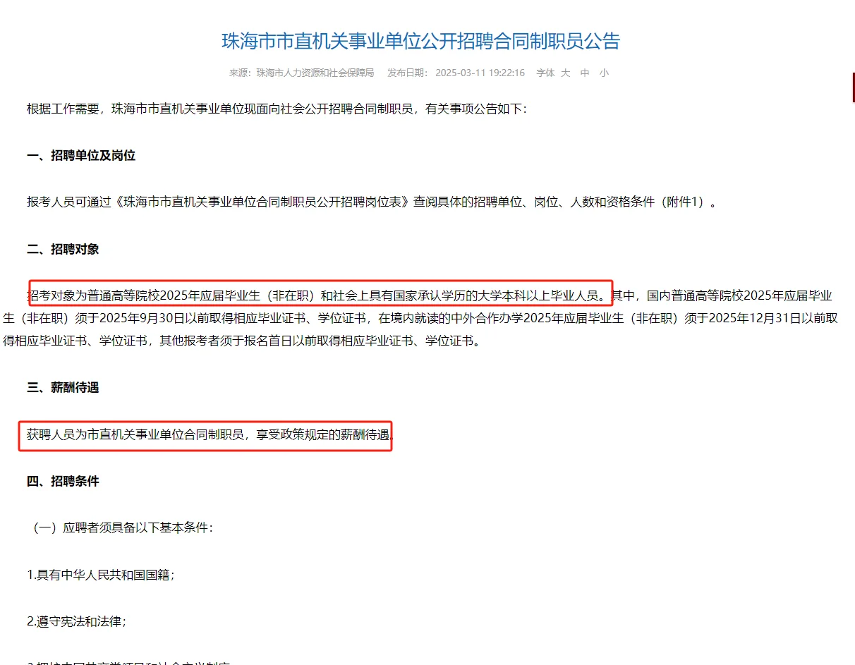 珠海市市直机关公开招聘编外人员