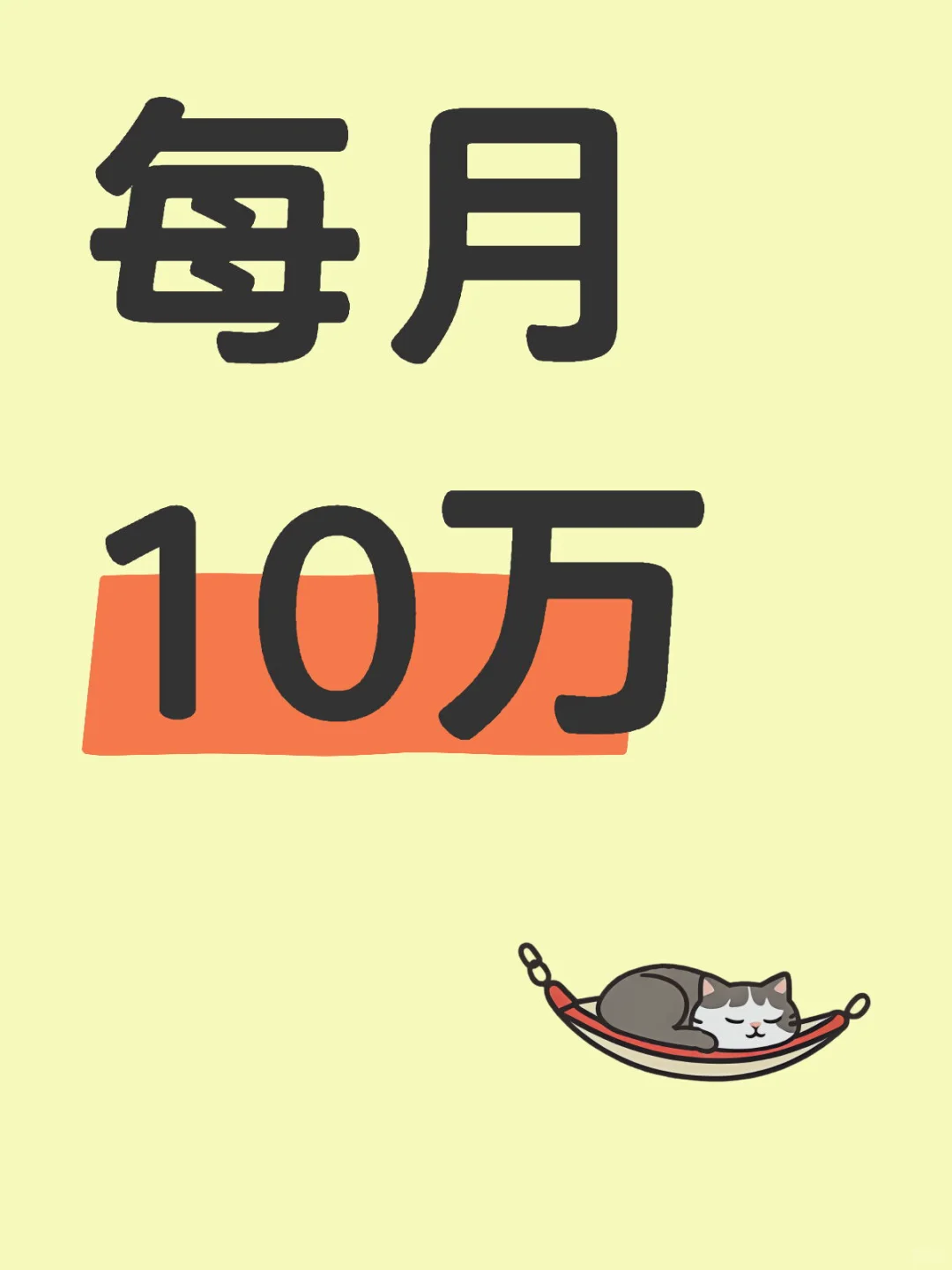每月10万
