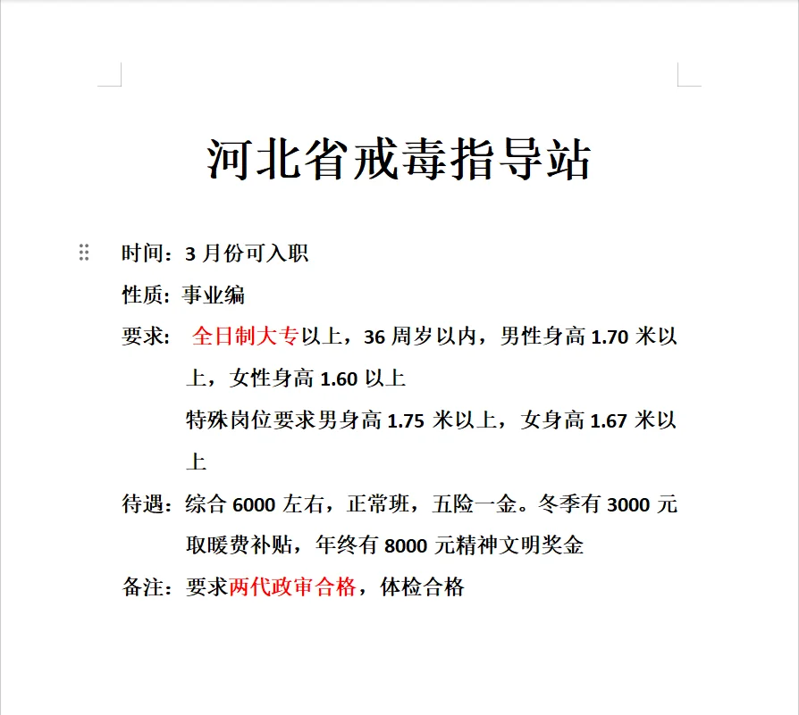 河北省戒毒指导站～事业单位事业编～专科起