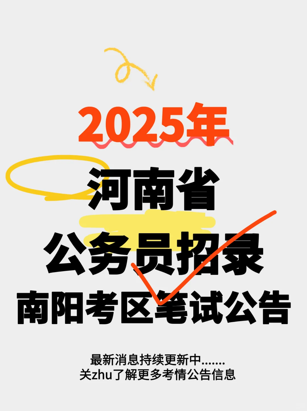 河南省2025年度省考南阳考区笔试公告