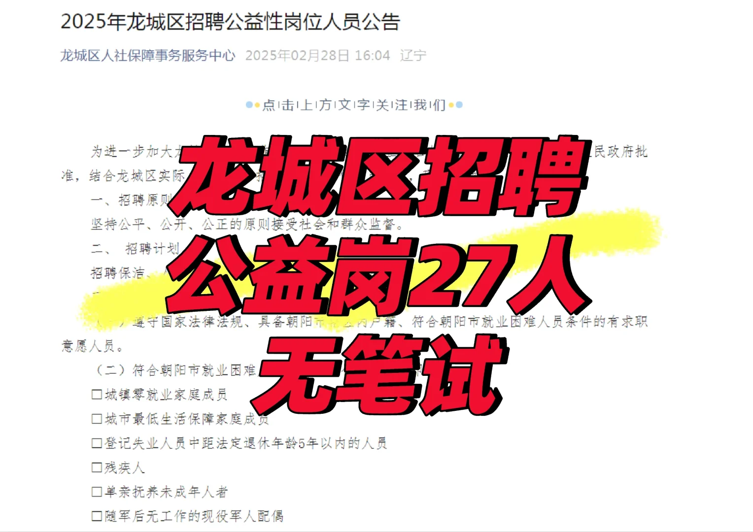 朝阳市龙城区招聘公益岗27人