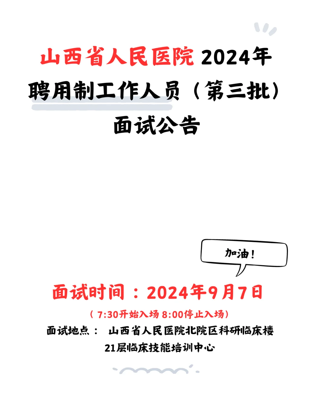 山西省人民医院🏥聘用制工作人员面试公告