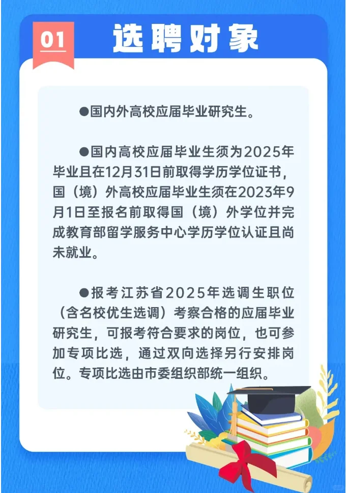 江苏宿迁市2025招选聘生