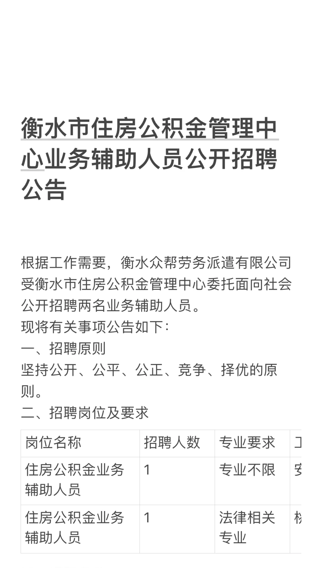 衡水市住房公积金管理中心业务辅助人员公开