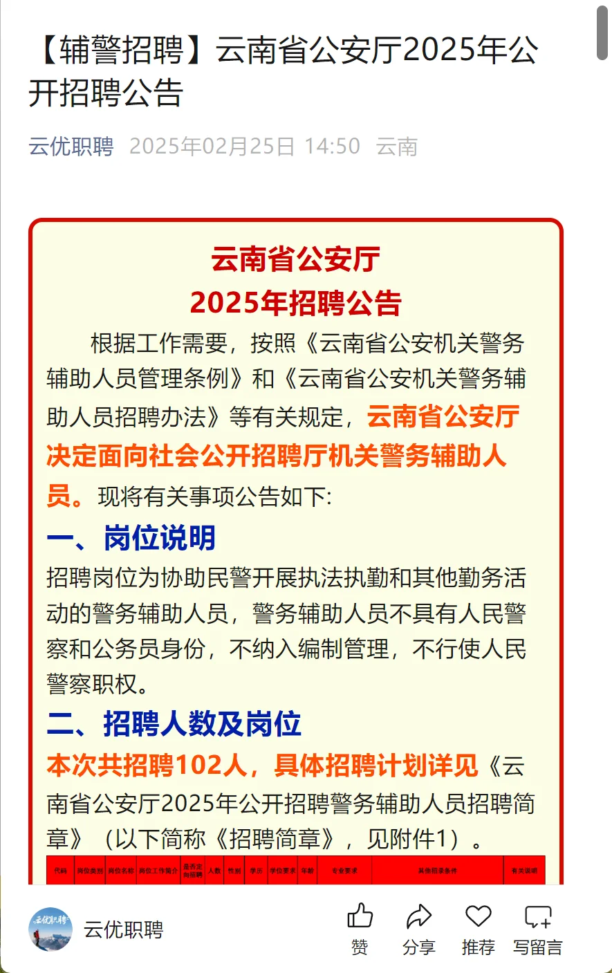 【辅警招聘】云南省公安厅2025年公开招聘公