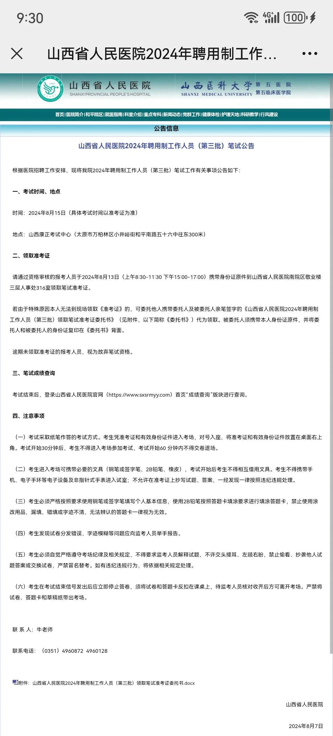 山西省人民医院第三批聘用人员笔试公告
