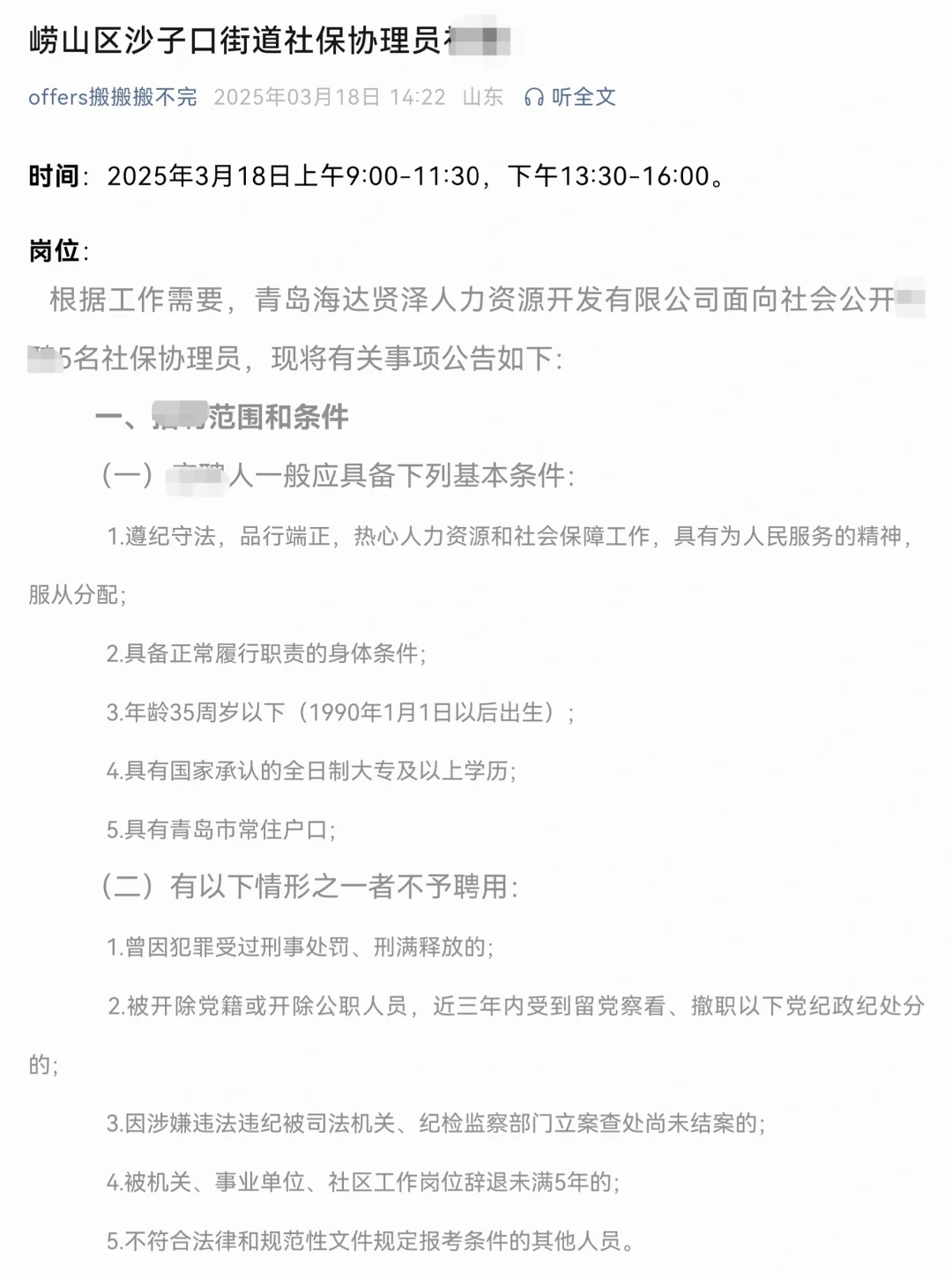 青岛市崂山区沙子口街道社保协理员补聘