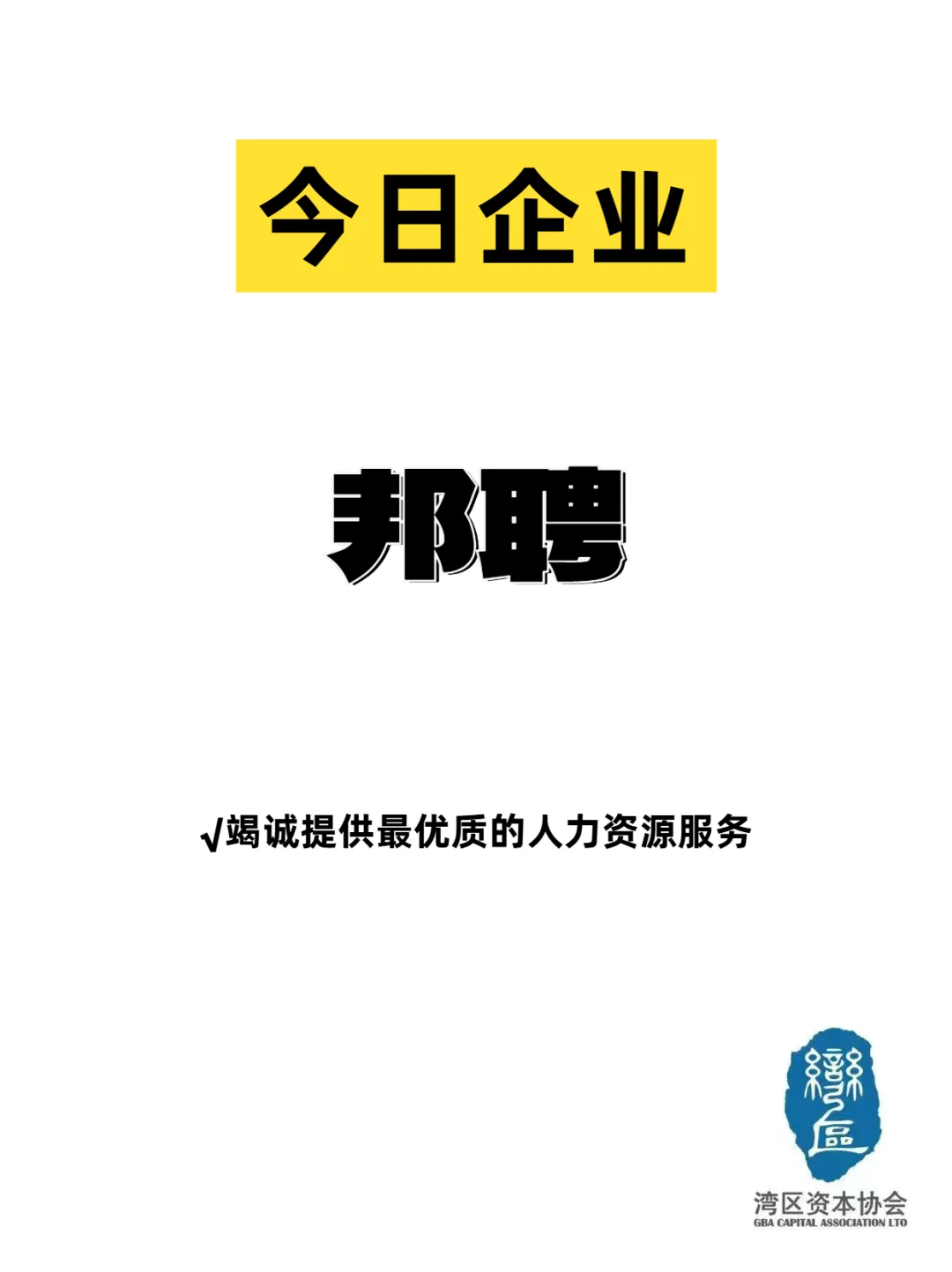 今日企业🌟［邦聘］