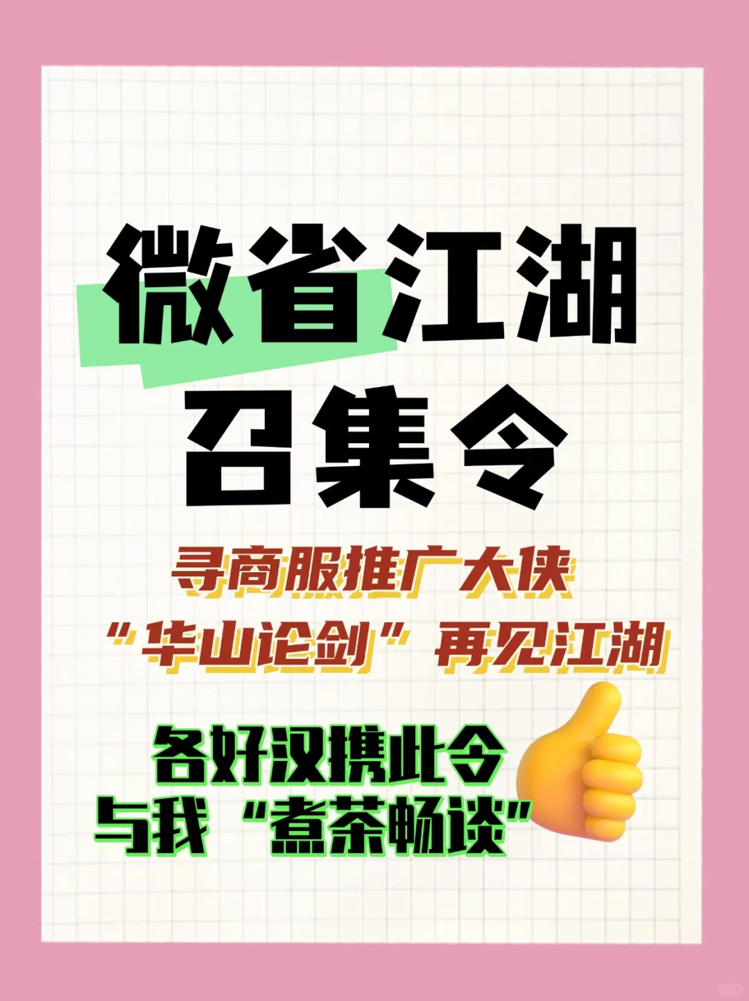 微省招募令，找志同道和的人