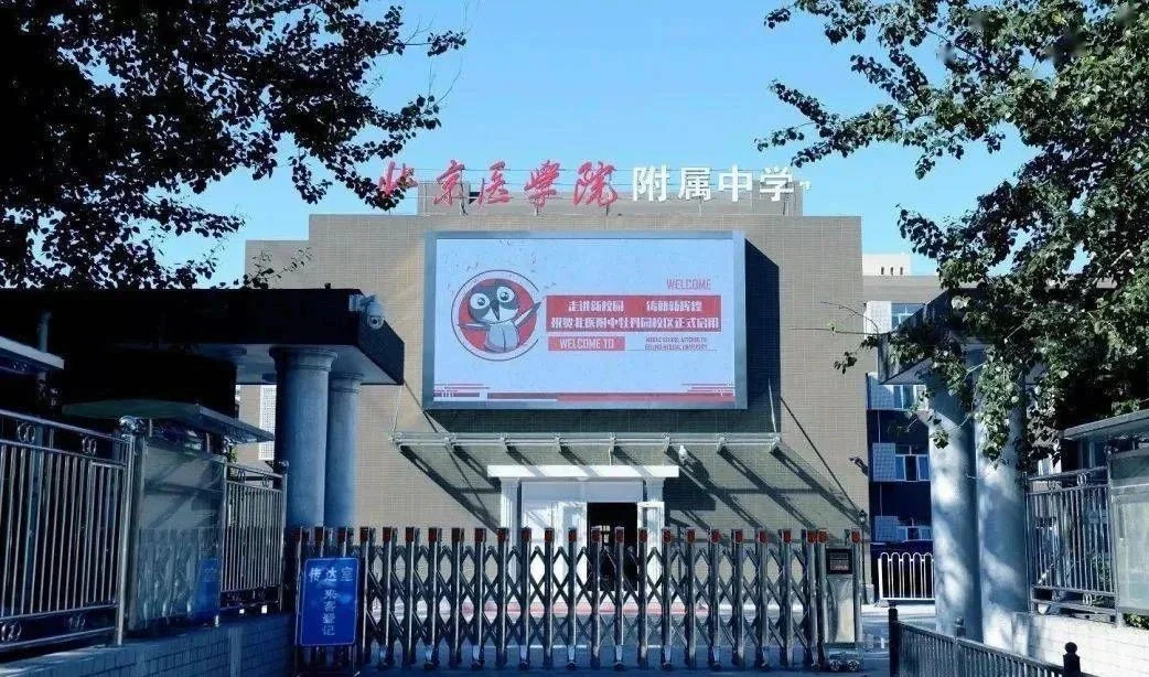 【北京医学院附属中学】👩🏻‍🏫🙌🏻
