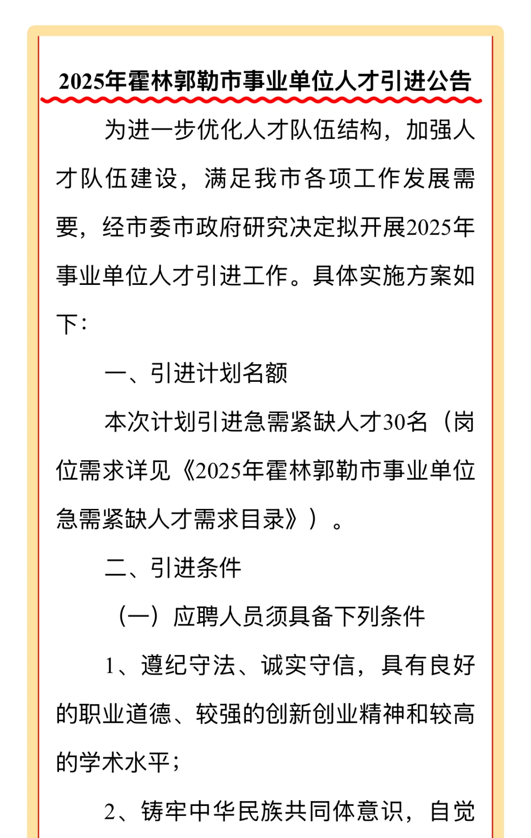 30人！通辽一地事业单位人才引进公告！