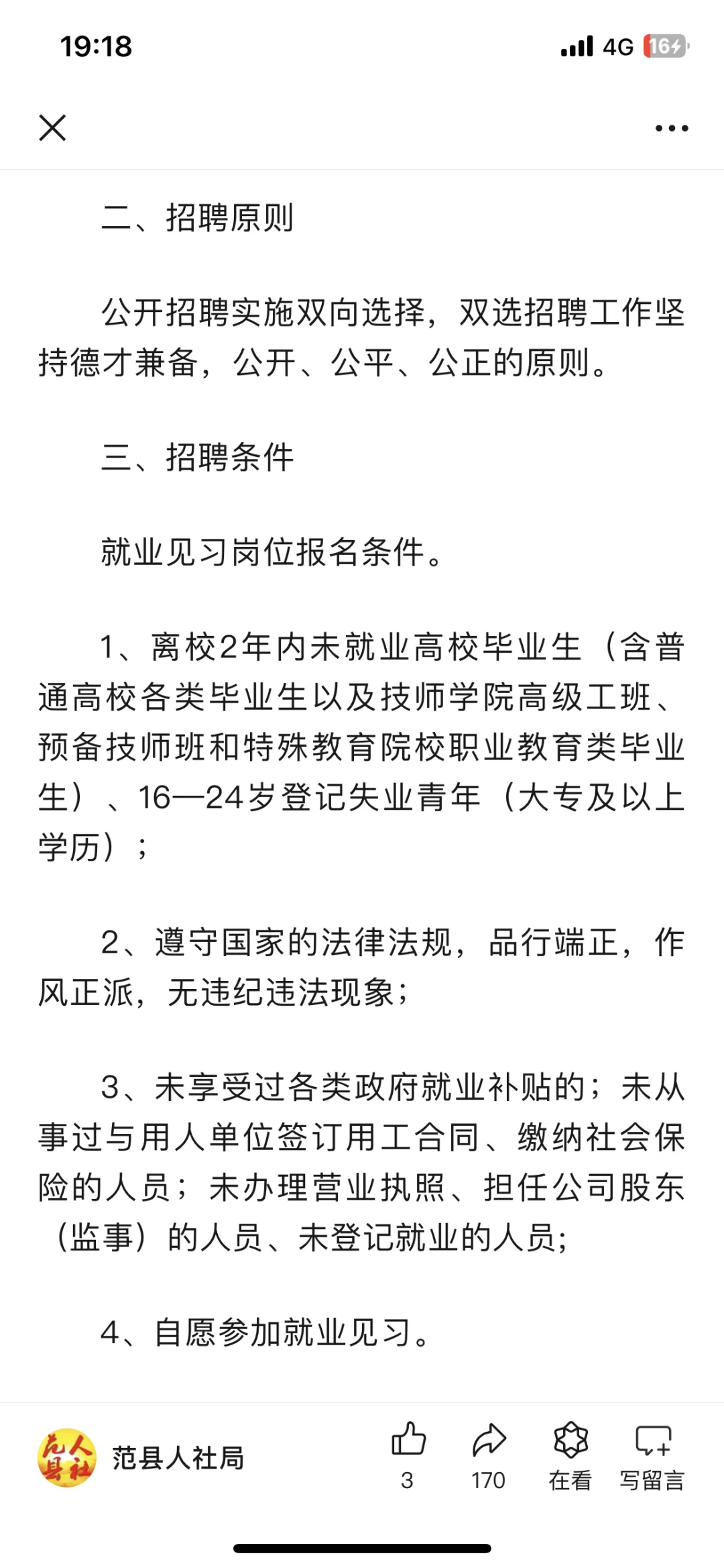 范县招聘见习岗