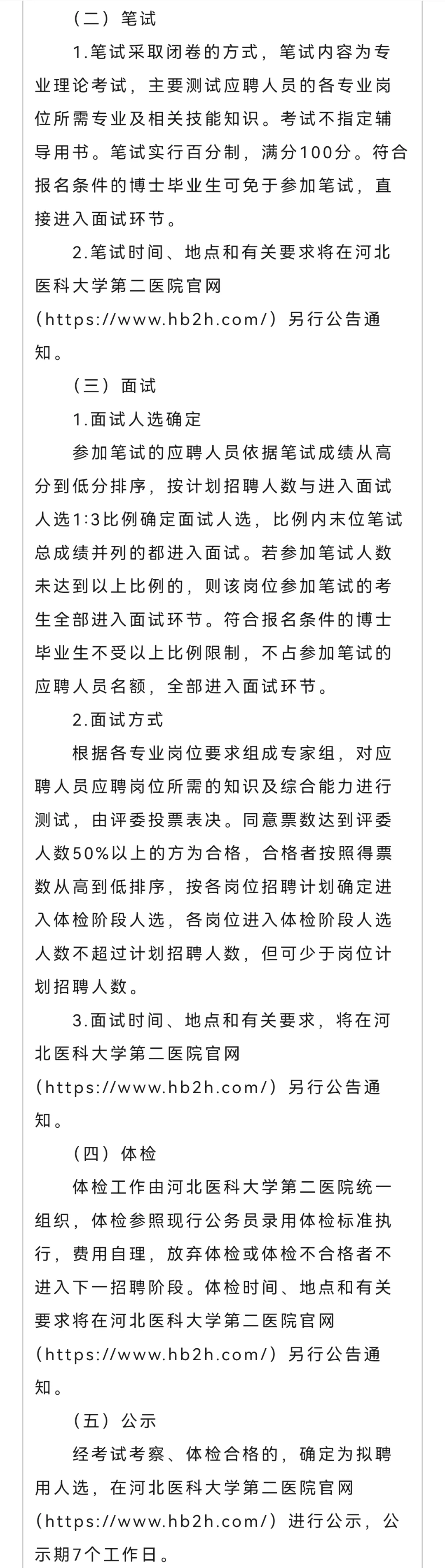 河北医科大学第二医院公开招聘12名工作人员