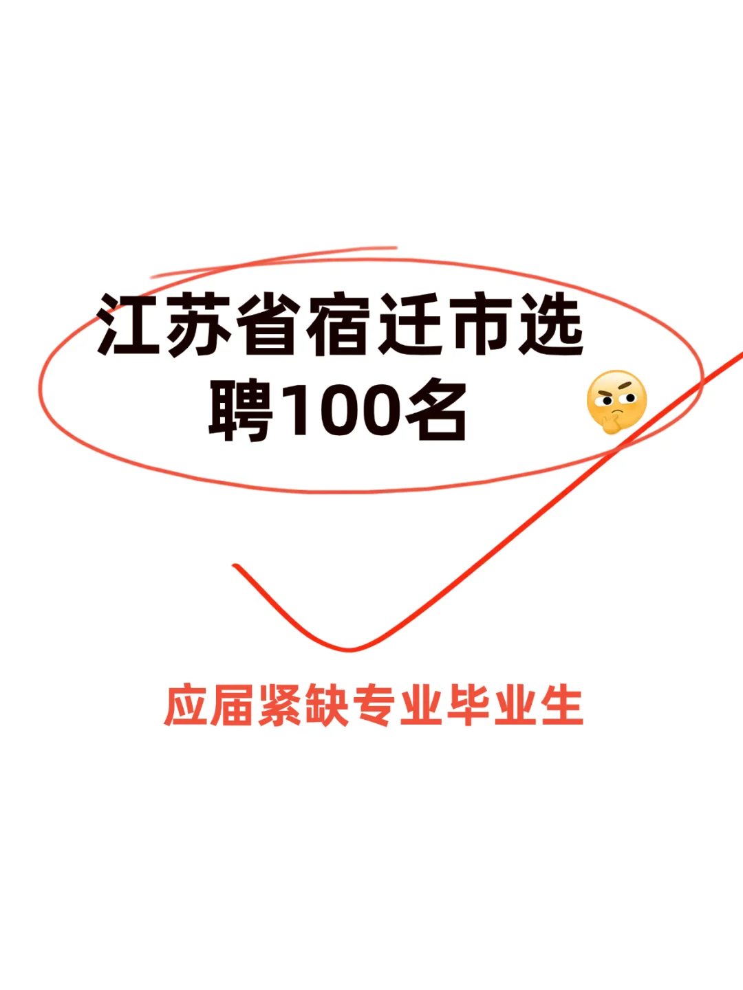 纳入编制或入职国企🔥江苏省选聘生100人