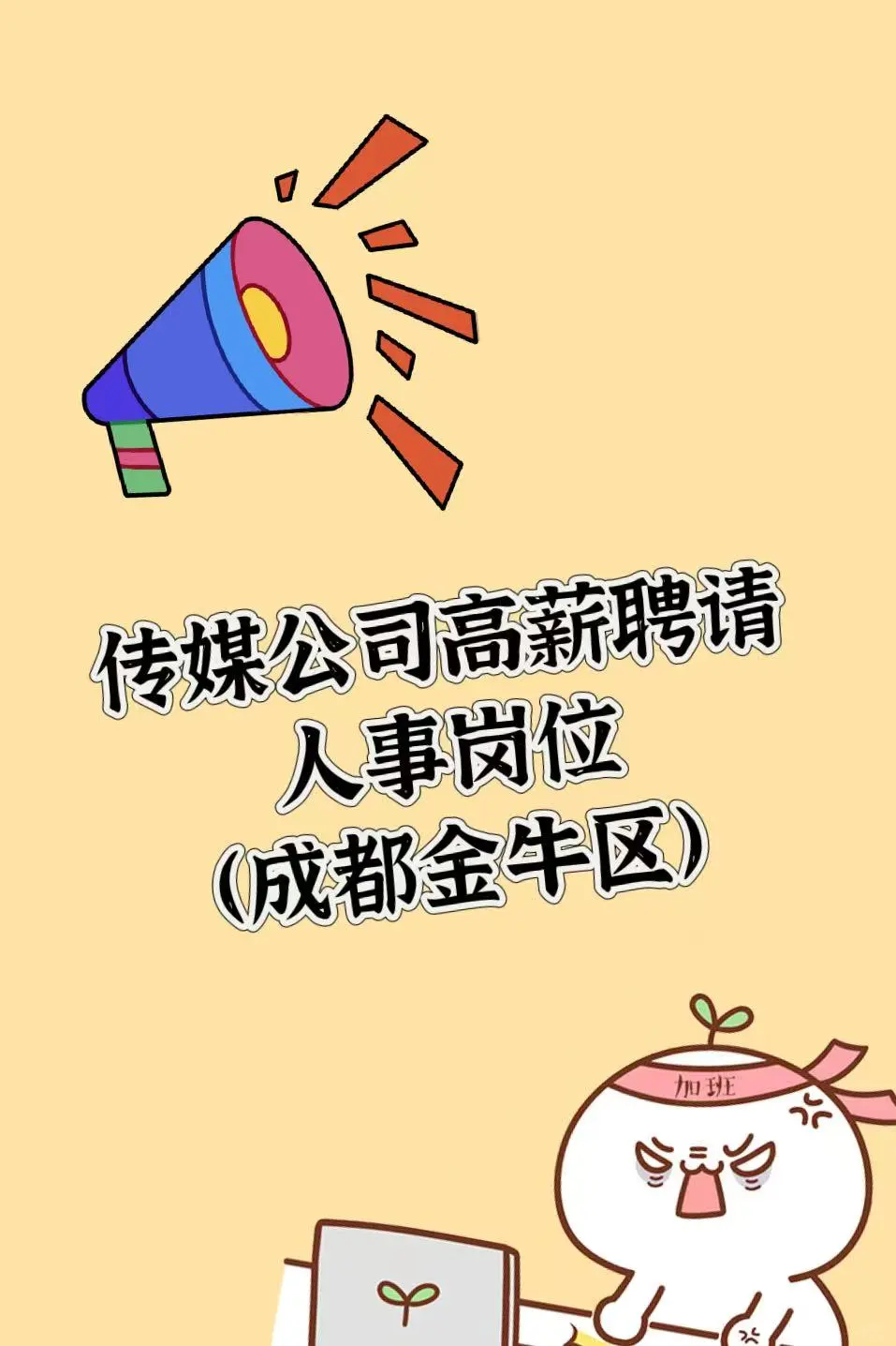 传媒公司急聘人事运营