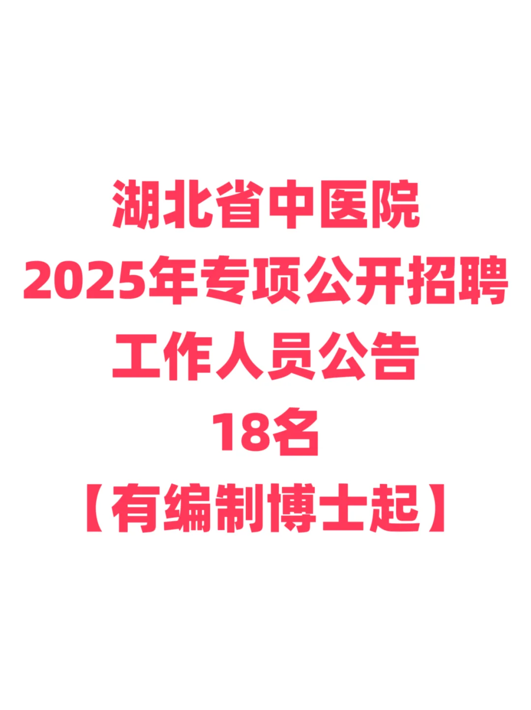 有编制，免笔试，博士起！湖北省中医院！