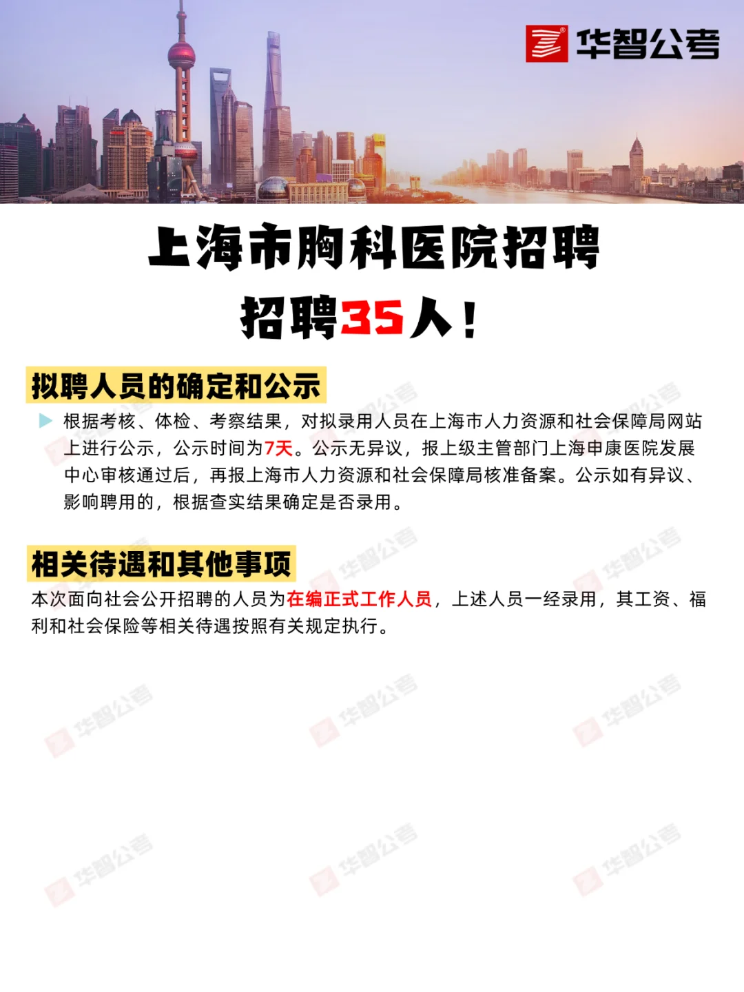 35人！上海市胸科医院招聘，今日截止报名！