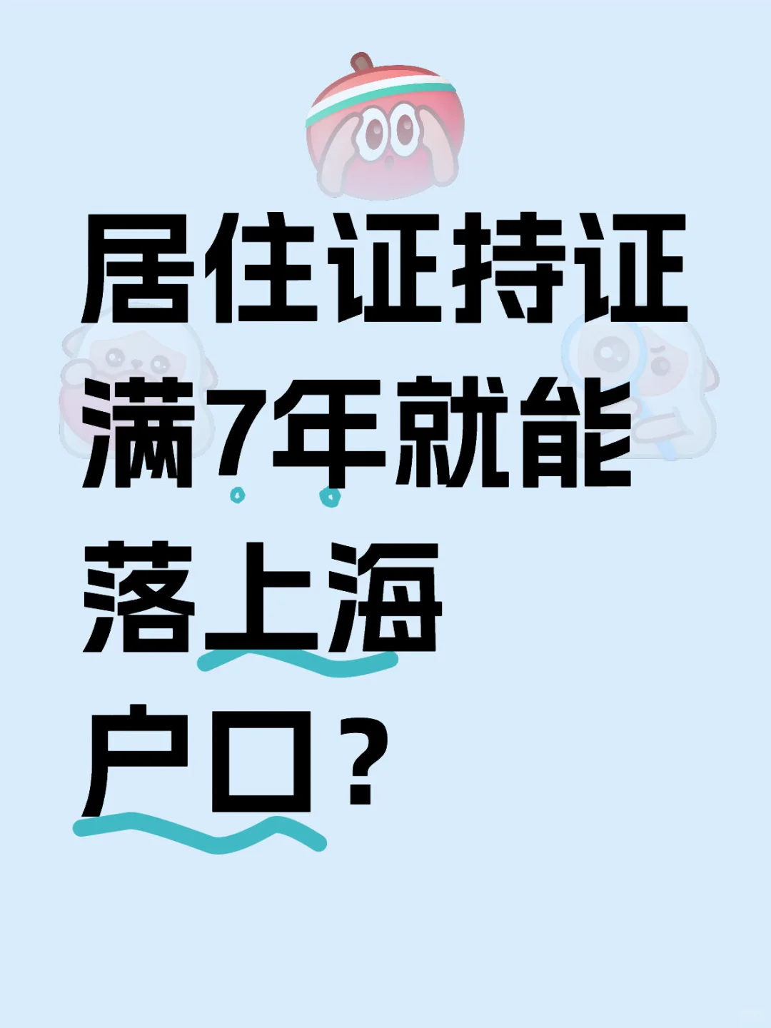 居住证持证满7年就能落上海户口？