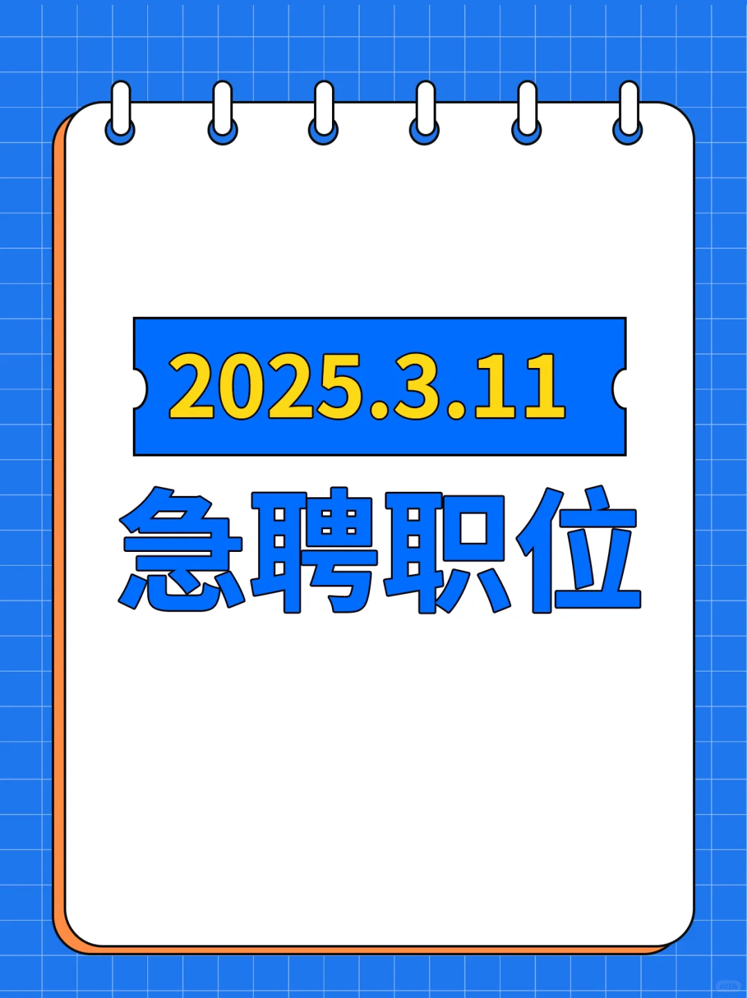 2025.3.11急聘职位来了～