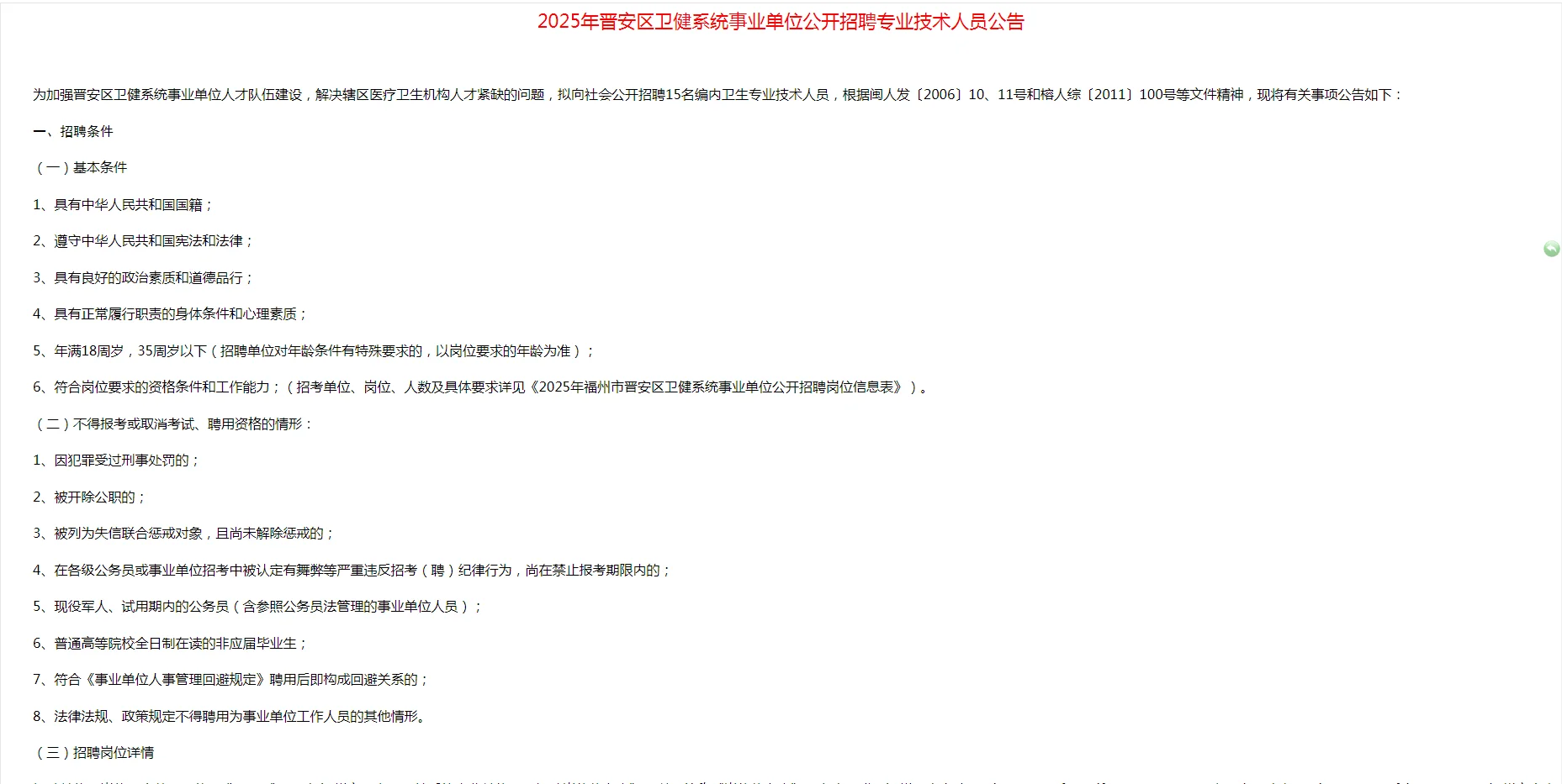 2025福州晋安区卫健系统事业单位招15人