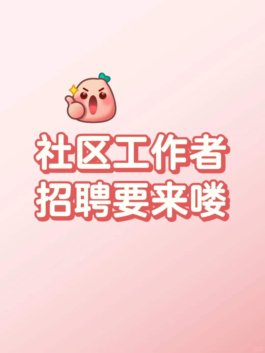 社区，社区招聘喽