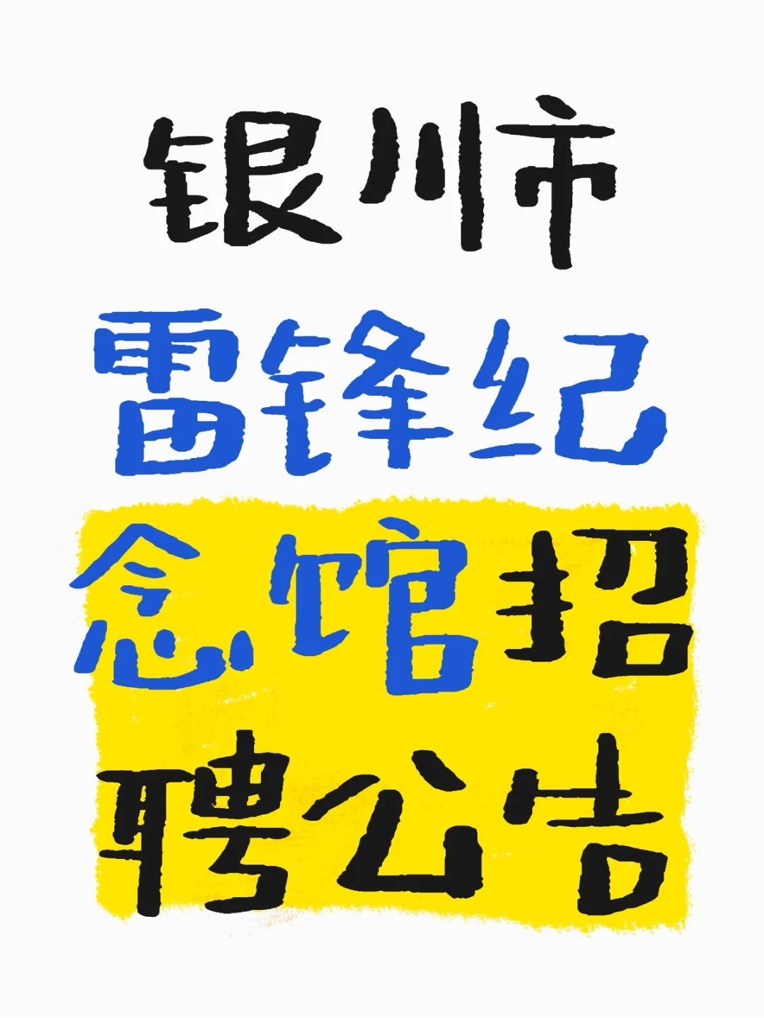 不限男女 五险 不限专业