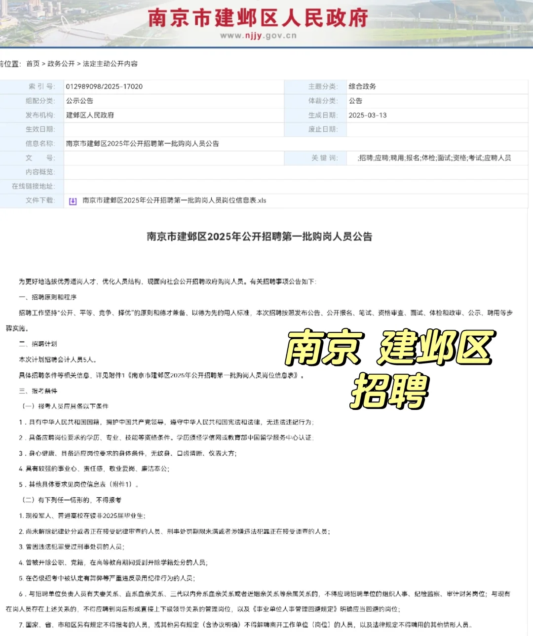 南京市建邺区2025年公开招聘第一批购岗人员