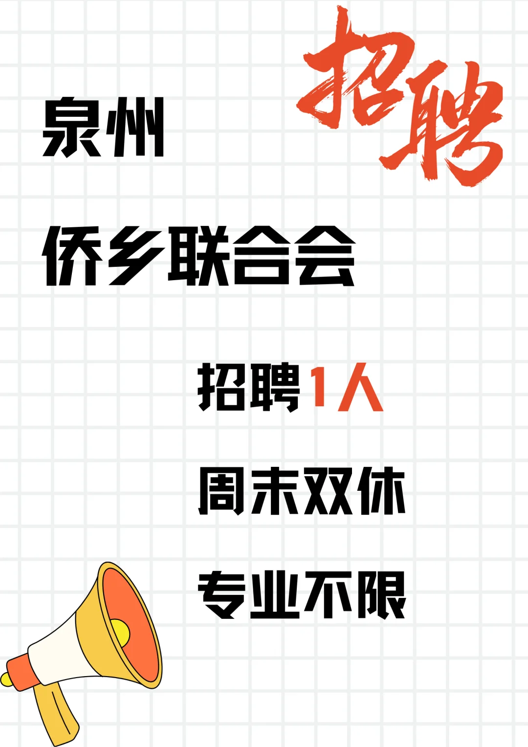 泉州市侨商联合会招聘一人