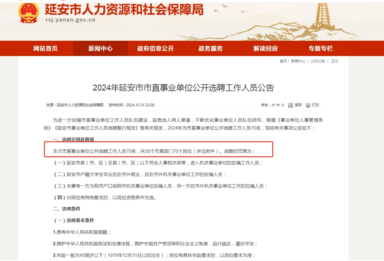 2024年延安市市直事业单位公开选聘70人