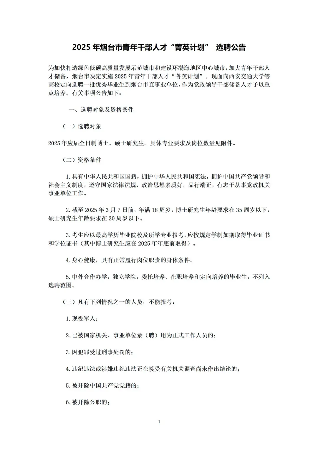 2025烟台市“菁英计划”选聘——西安交通大学