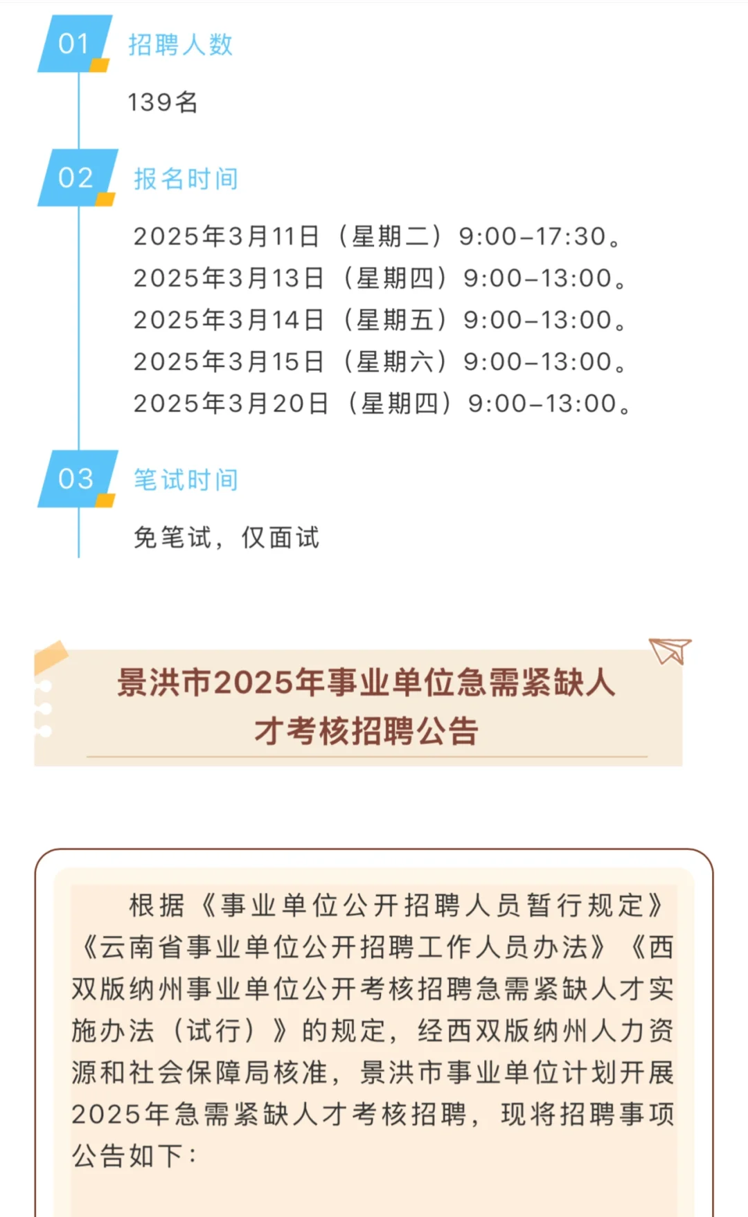 景洪市2025年事业单位招聘 免笔试 仅面试