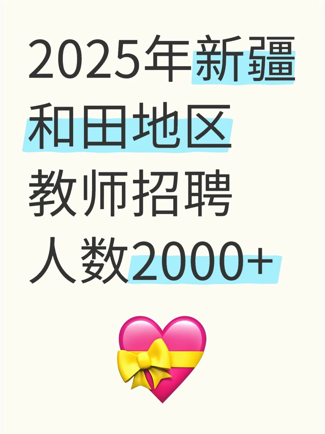 2025年新疆和田地区教师招聘人数2000+