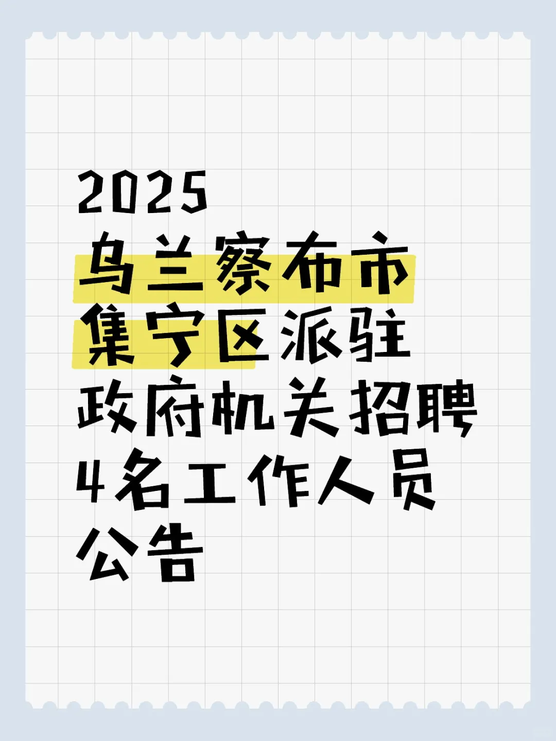 2025乌兰察布市集宁区派驻政府