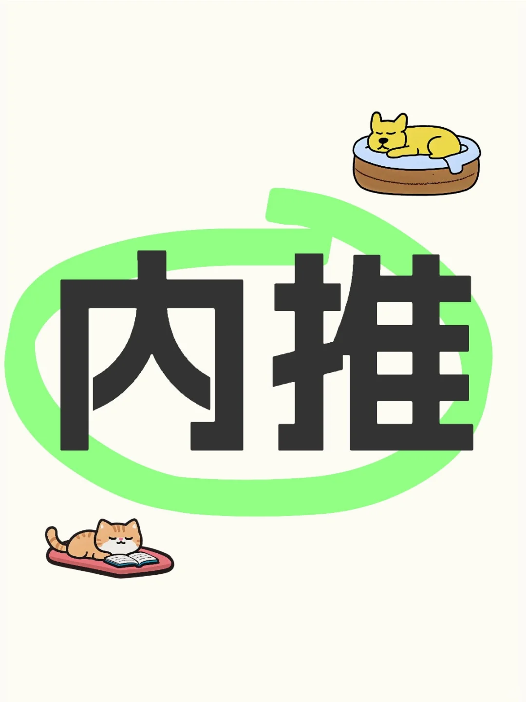 兄弟姐妹们胆子大一点工作不就来了吗