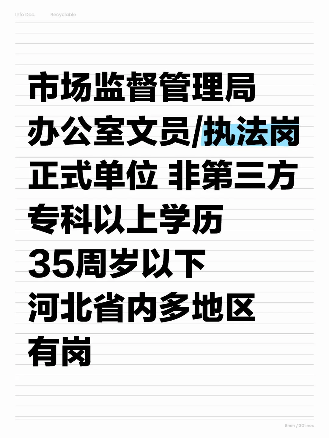 市场监督管理局就业信息