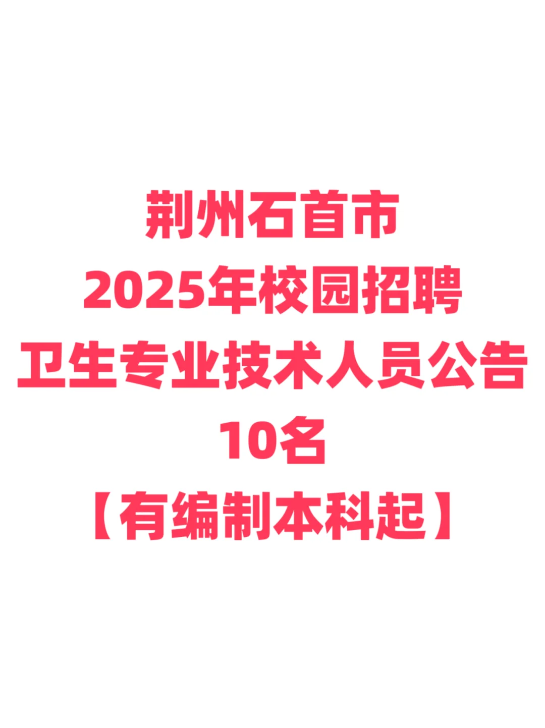 有编制，本科起医院医疗卫生招聘！荆州石首