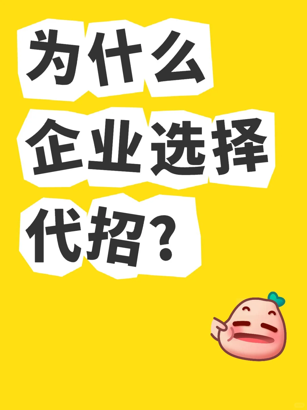 企业必看！代招服务如何让你躺着捡人才