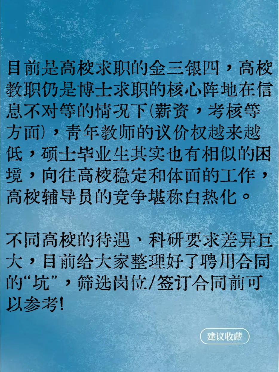 硕博进高校避坑攻略之聘期细节