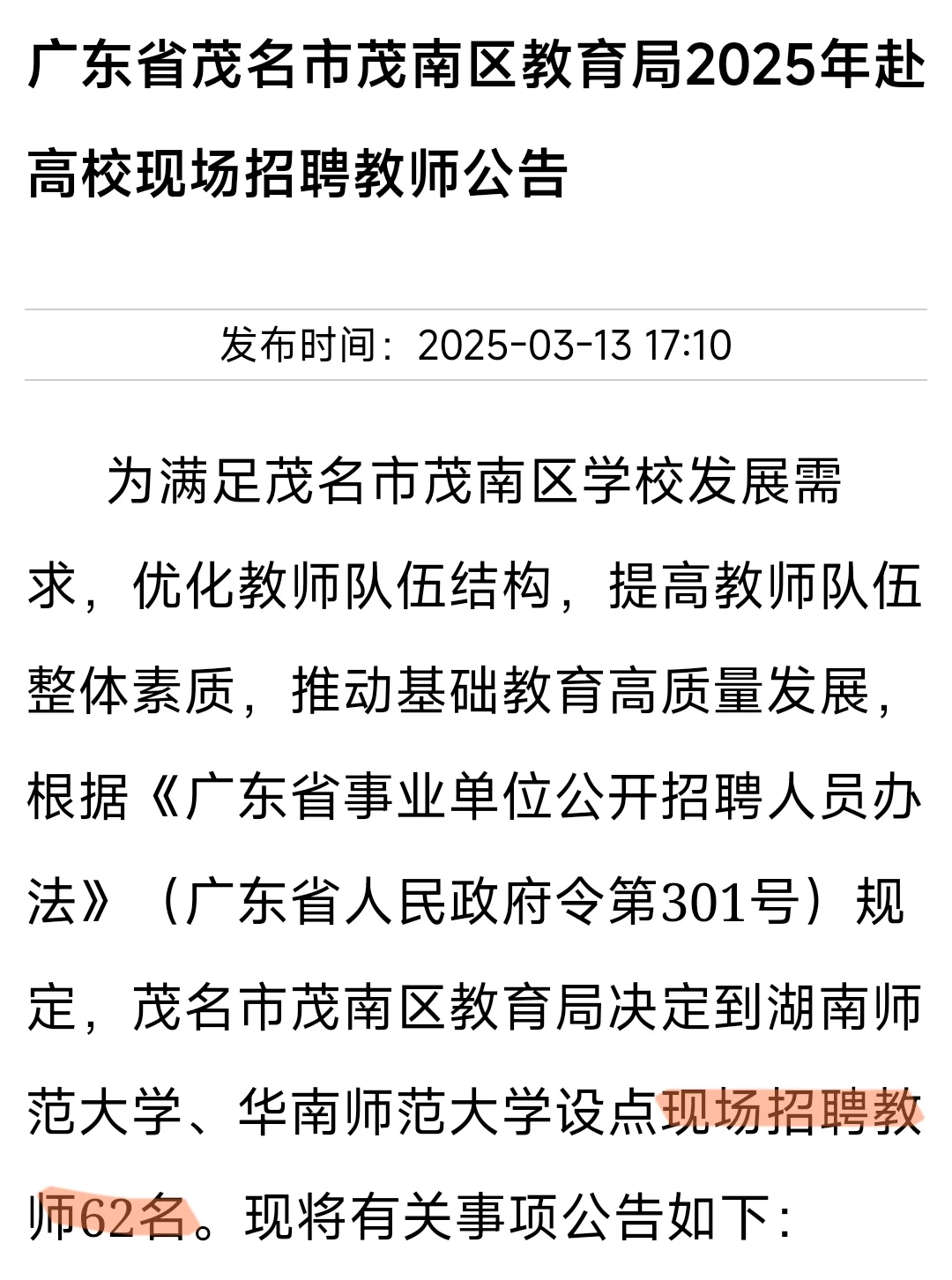 广东省茂名市茂南区招聘62人
