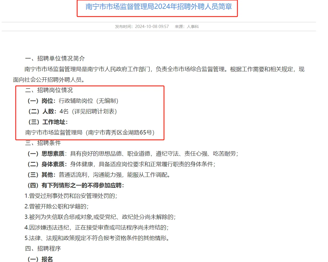 南宁市市场监督管理局24年招聘外聘人员简章