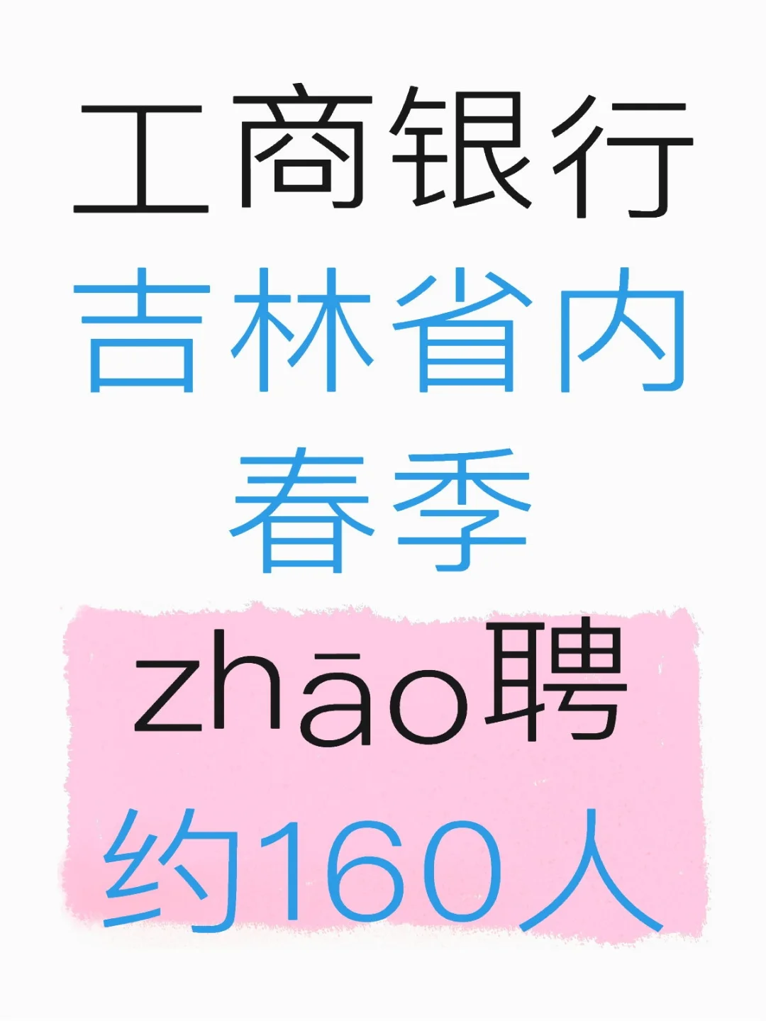 工商银行春季zhao聘160人左右
