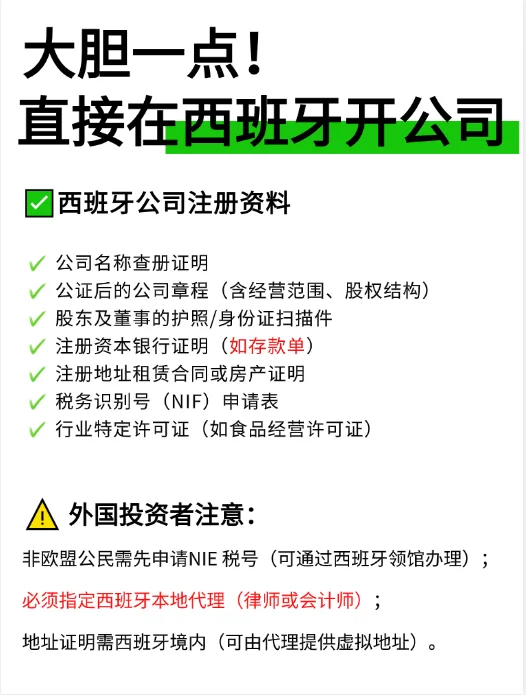 大胆一点！直接在西班牙开公司！