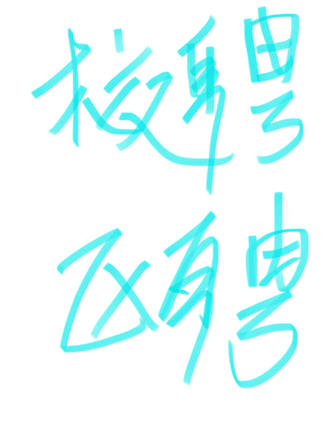 沈阳校聘 区聘 新消息